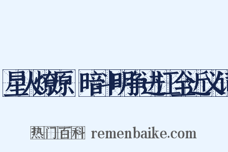 星火燎原·暗斗明争进江全近义词是什么意思的图片